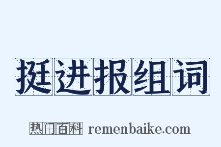 挺进报组词是什么意思的图片